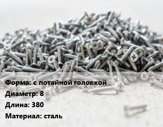Шуруп с потайной головкой 8х380 сталь, шт цена от 296.1 Р / кг, где купить, условия доставки в Минске и Минской области